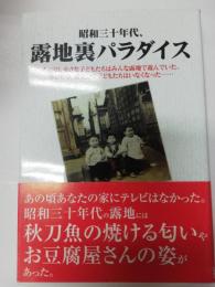 昭和三十年代、露地裏パラダイス