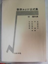 数表および公式集