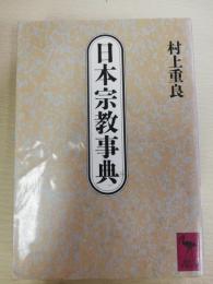 日本宗教事典