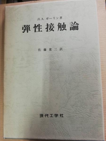 弾性接触論(Л.А.ガーリン 著 ; 佐藤常三 訳) / 古本、中古本、古書籍の