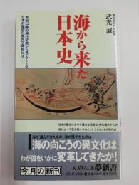 海から来た日本史 : 有史以降の海外交流から見えてくる日本の歴史の意外な真相とは