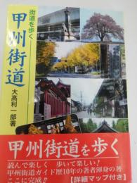 甲州街道 : 街道を歩く