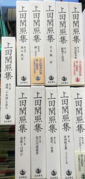 上田閑照集 全11冊揃｜長島書店オンラインストア(古書通販・古本