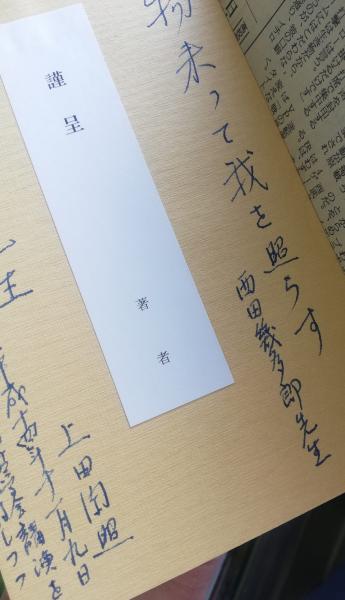 上田閑照集(上田閑照 著) / 古本、中古本、古書籍の通販は「日本の