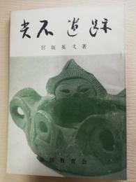 尖石遺跡 : 古代の村とその生活