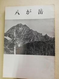 八が岳
