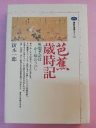 芭蕉歳時記 : 竪題季語はかく味わうべし