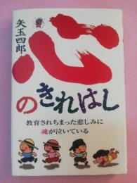 心のきれはし : 教育されちまった悲しみに魂が泣いている