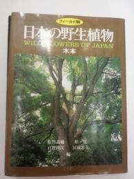 日本の野生植物