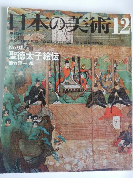 卸売り 至文堂 日本の美術NO.91 聖徳太子絵伝 asakusa.sub.jp