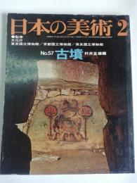 日本の美術　(57)　古墳