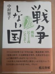 戦争しない国 : 戦後民主主義に生きて