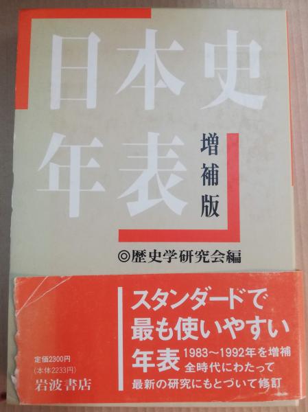 日本史年表☆〔増補版〕☆ | 歴史学研究会 |本 | 通販 | Amazon