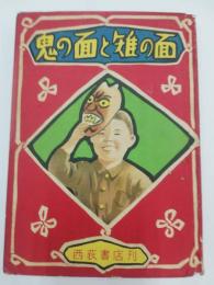 鬼の面と雉の面