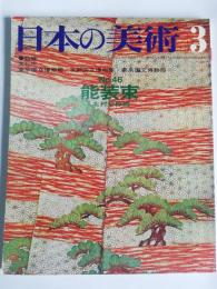 日本の美術　(46)　能装束