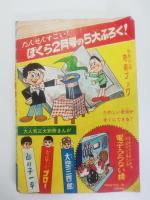 少年航空戦記　ゼロ戦特攻隊　ぼくら10巻1号ふろく