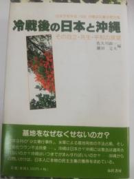 冷戦後の日本と沖縄 : その自立・共生・平和の展望 : 日本平和学会1996沖縄研究集会報告集