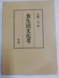 食生活文化考 : 米食を中心として