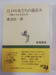 江戸の女たちの湯浴み : 川柳にみる沐浴文化