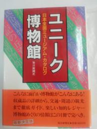 ユニーク博物館 : 日本全国ミュージアム・カタログ