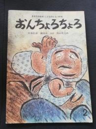 おんちょろちょろ : 日本民話
