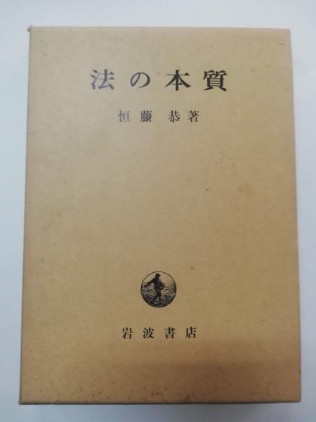 法の本質恒藤恭 著 / 古本、中古本、古書籍の通販は日本の古本屋