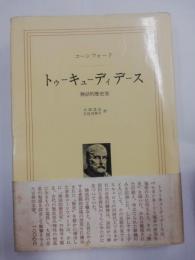 トゥーキューディデース : 神話的歴史家