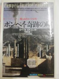 ポンペイ・奇跡の町 : 甦る古代ローマ文明