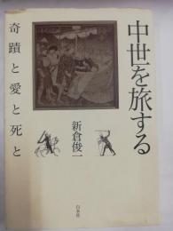 中世を旅する : 奇蹟と愛と死と