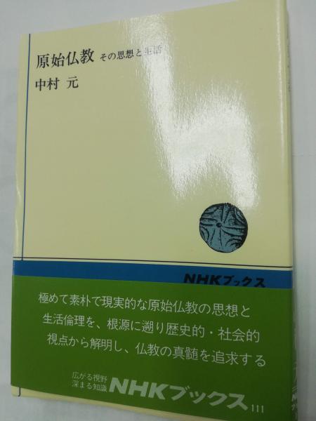 原始仏教 : その思想と生活(中村元 著) / 古本屋ピープル / 古本、中古本、古書籍の通販は「日本の古本屋」
