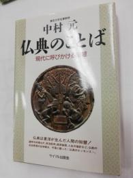 仏典のことば : 現代に呼びかける知慧