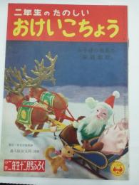 二年生のたのしいおけいこちょう　小学二年生12月号ふろく