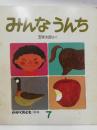 みんなうんち ＜科学絵本「かがくのとも」 100号＞