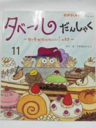 タベールだんしゃく　ケーキがたべたーいのまき