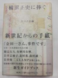 横溝正史に捧ぐ新世紀からの手紙