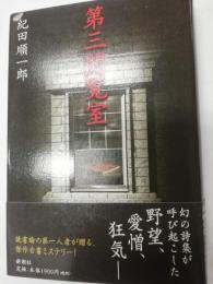 第三閲覧室