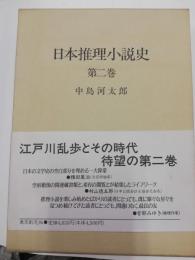 日本推理小説史 第2巻