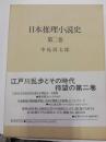 日本推理小説史 第2巻