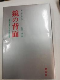 鏡の背面 : 人間的認識の自然誌的考察