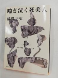 喘ぎ泣く死美人