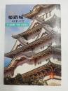 姫路城のすべて ＜中央ぶっくす＞