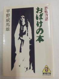 恐怖夜話おばけの本