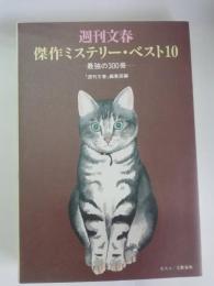 週刊文春傑作ミステリー・ベスト10 : 最強の300冊