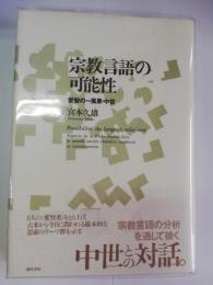 宗教言語の可能性 : 愛智の一風景・中世