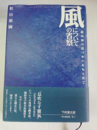 風についての省察 : 絶対無の息づかいをもとめて