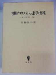 初期アウグスティヌス哲学の形成 : 第一の探求する自由