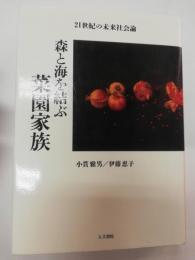 森と海を結ぶ菜園家族 : 21世紀の未来社会論