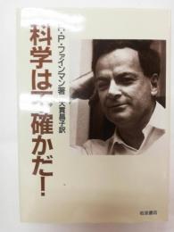 科学は不確かだ!