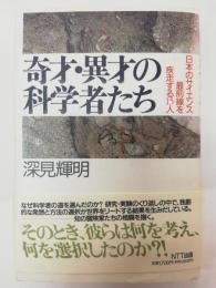 奇才・異才の科学者たち : 日本のサイエンス最前線を疾走する15人