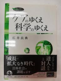 ケアのゆくえ科学のゆくえ